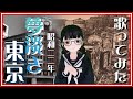 「夢淡き東京」歌ってみた 【昭和歌謡07】