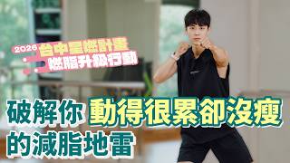 別再盲目流汗！破解你「動得很累卻沒瘦」的減脂地雷  ∣ 2026台中星燃計畫，燃脂升級行動