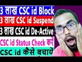 3 लाख CSC id Block/ 3 लाख CSC id Suspended / 3 लाख CSC id .De- Active