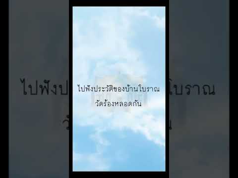 สารคดี บ้านโบราณวัดร้องหลอด