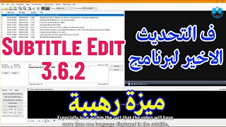 شرح ميزة رهيبة ببرنامج Subtitle Edit فى التحديث الأخير لبرنامج subtitle edit | عمرو وايمان screenshot 2