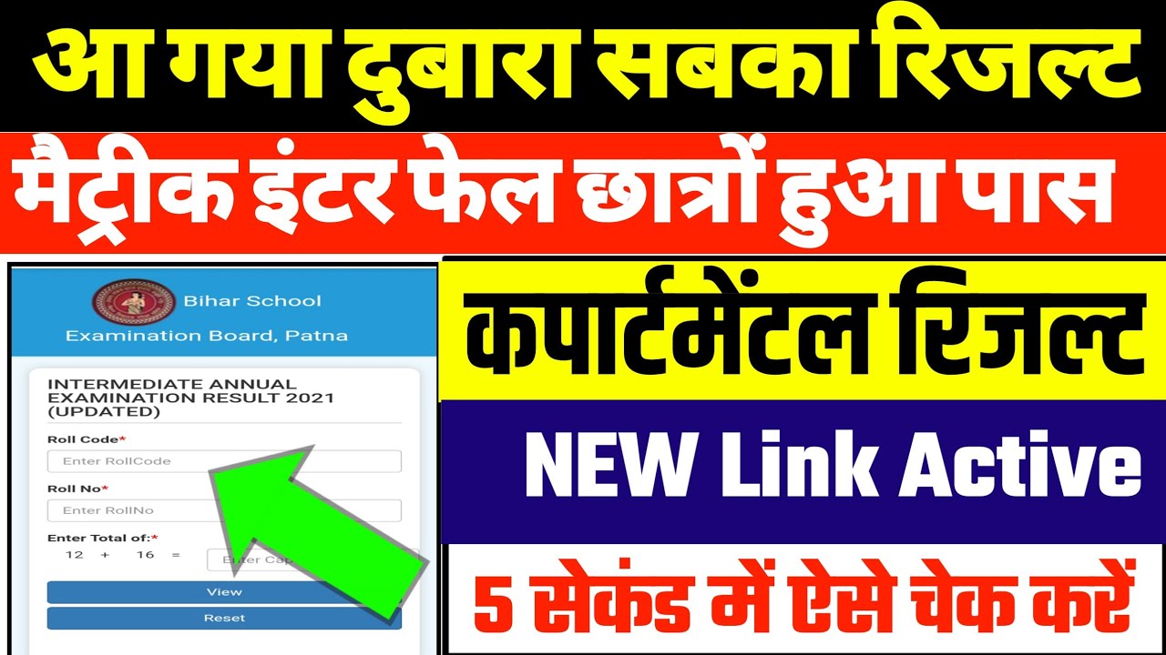 Bihar Board compartmental Result 2021||How check Compartmental Result 2021||10th 12th result kaise