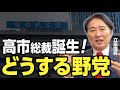 高市早苗さんが自民党新総裁に!野党議員としての想いをお話しします。