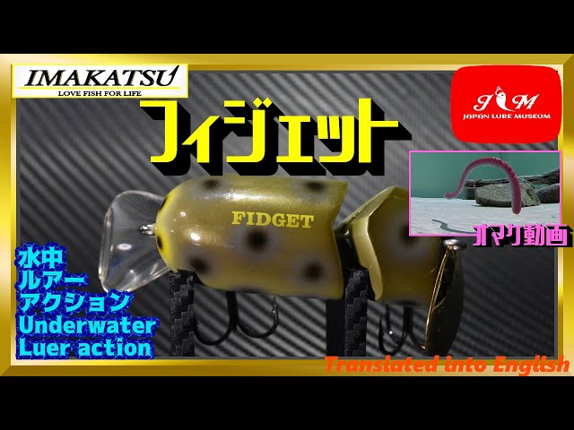 フィッシング IMAKATSU FIDGET 4点セット トップウォーター