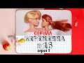 "БЕРЕМЕННА В 16" серия 1 / Анимация и пародия КУКЛАМИ (14+)