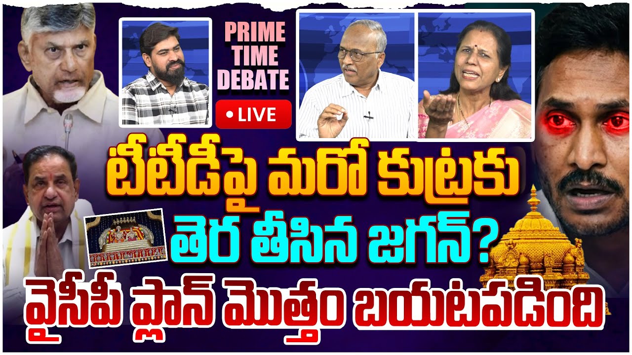 🔴LIVE: టీటీడీపై మరో కుట్ర! Prime Time Debate on YCP Conspiracy Against TTD | CM Chandrababu