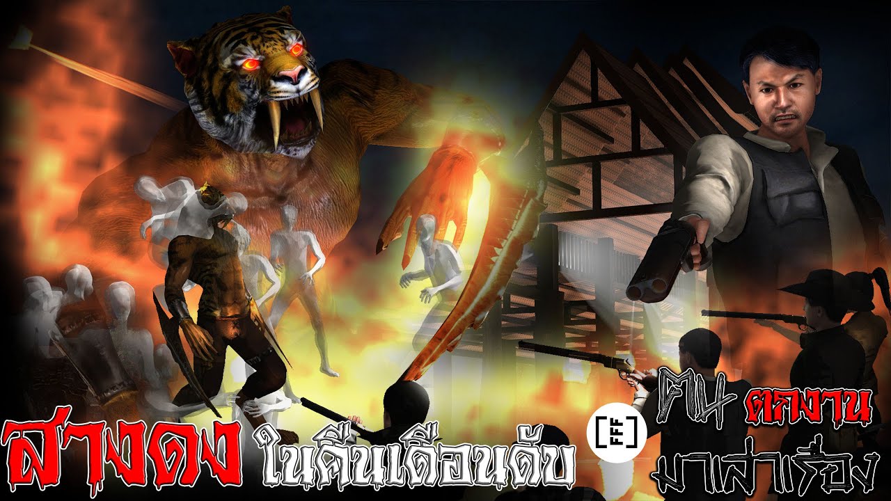 สางดงในคืนเดือนดับ l คนตกงานมาเล่าเรื่อง EP. 21.8