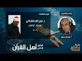 د فرج الله الشاذلي برنامج أهل القرآن تقديم أبوبكر بدوي 28 6 2013 م 
