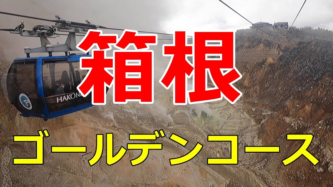 一泊二日箱根の旅 前編 箱根フリーパスを利用して 箱根ゴールデンコース を観光してみた Youtube