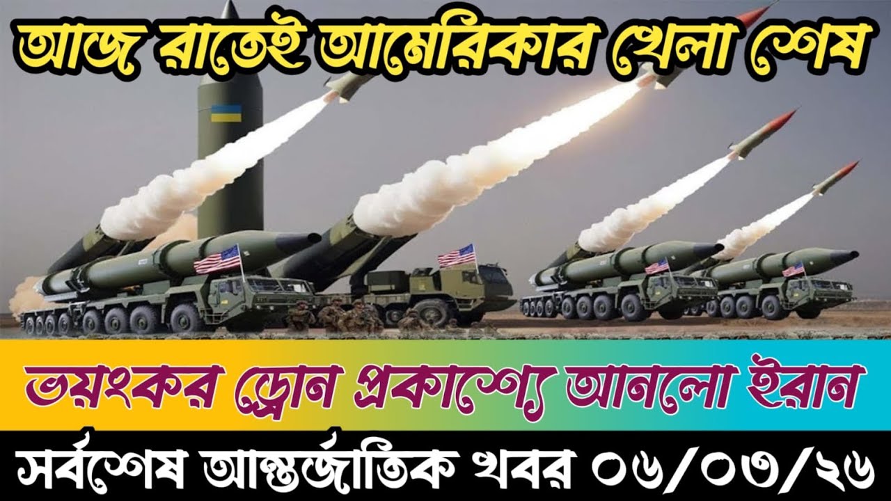 🔴BBC World News Bangla। আন্তর্জাতিক সংবাদ । Today 06 March 2026 ।  ইরান, হুথি ও ইসরাইল#worldnews
