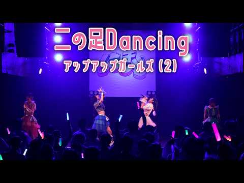 『二の足Dancing／アップアップガールズ（２）』にきちゃんのライブを紹介！