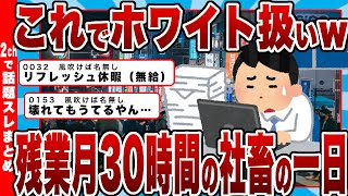 【2chまとめ】【悲報】残業月30時間の社畜の一日、悲惨すぎる・・・