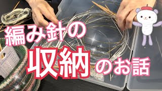 編み針の収納方法 マルティナさん流 と子供の編み物について Happyknittingmama ニコ編みコラボ Youtube