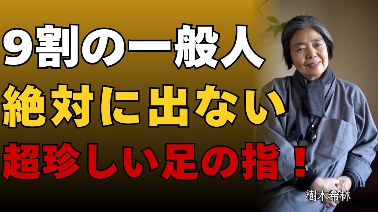 【樹木希林】足の人差し指が長い人。それは選ばれた「富豪の血筋」の証です。あなたの魂に刻まれた、貧乏にはなれない運命。｜樹木希林│偉人│名言│哲学│成功哲学