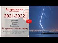 2021-2022-Встречайте Свою Карму - Водолеи, Тельцы, Львы и Скорпионы. Астрология рассказывает. 18+