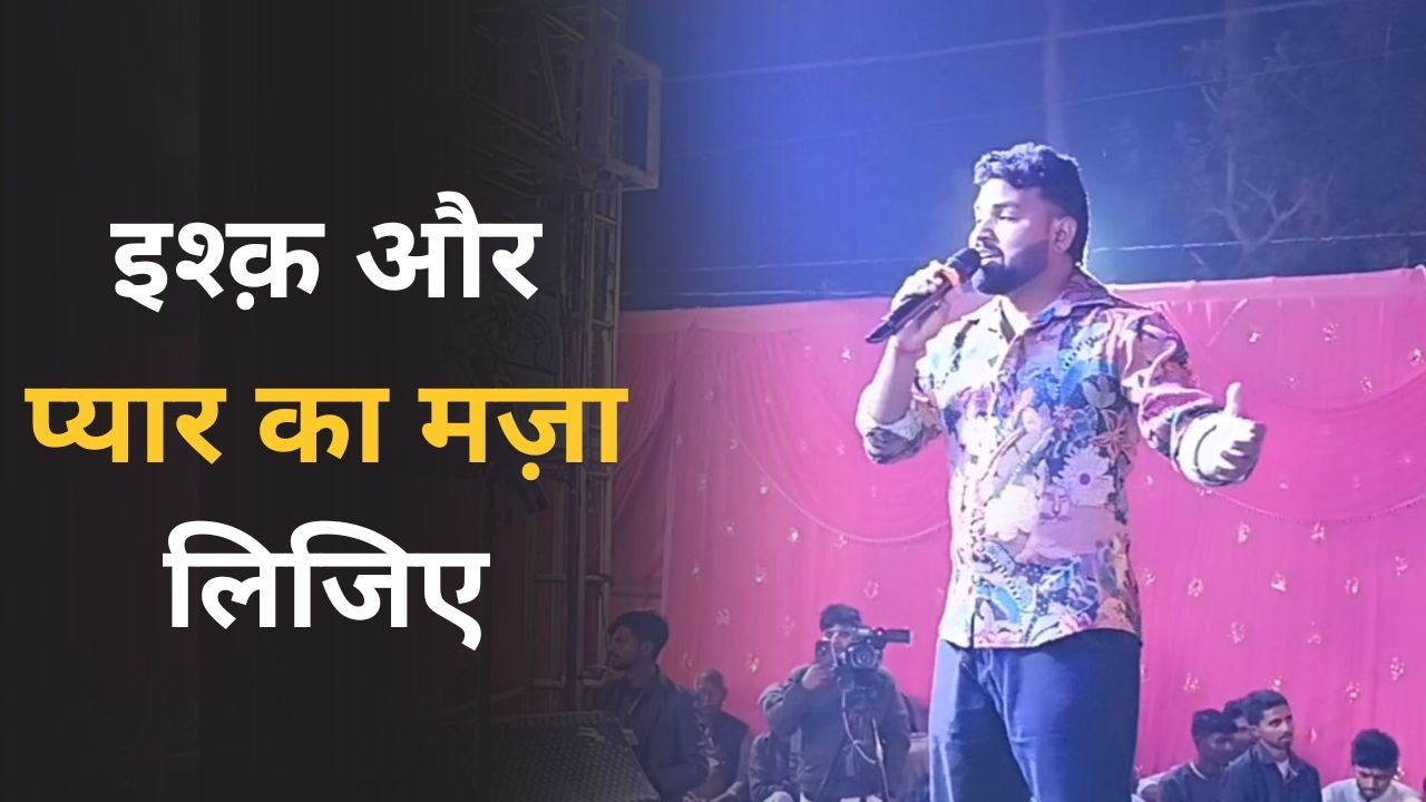 इश्क़ और प्यार का मज़ा लिजिए II Singer Shera Lohar II