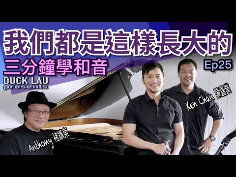 Ep25 三分鐘學和音 - 我們都是這樣長大的 "We Grew Up This Way" ft. Anthony Chue & Ken Chan