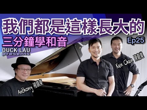 Ep25 三分鐘學和音  我們都是這樣長大的 ft. 褚鎮東 & Ken Chan (演唱會和音歌手劉祖德老師和聲示範)