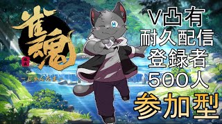 【耐久＆V凸】ぶちあげろ【登録５００人＋役満】【雀魂】