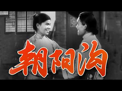 [高清修复字幕版]1963年豫剧电影《朝阳沟》豫剧经典 封神之作！听见这段戏DNA动了 亲家母 你坐下 咱俩说说知心话（高洁 饰 栓保娘，魏云 饰 银环）丨中华戏韵 thumbnail