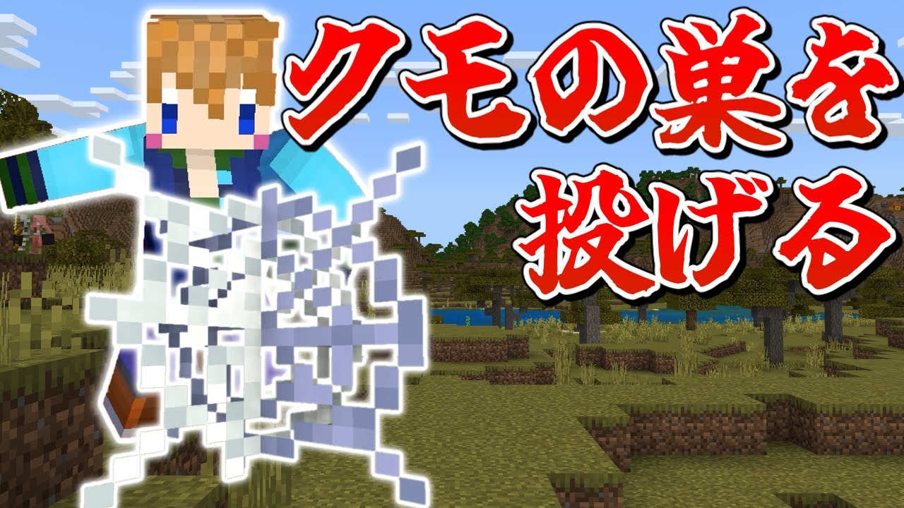 マイクラ 蜘蛛 の 巣