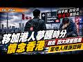 移加港人夢醒時分懷念香港！親歷 4 大絕望困局：當地人揮淚認同「好絕望」，十年如一日的真相