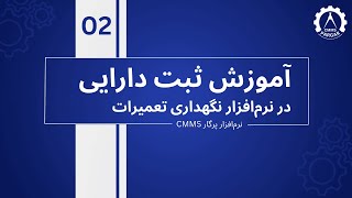 آموزش ثبت دارایی ها در نرم افزار نگهداری و تعمیرات - CMMS پرگار