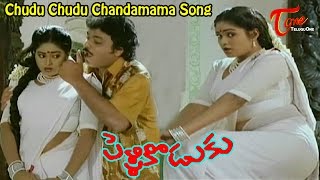 Chudu Chudu Chandamama Song from Pelli Koduku Movie | Naresh, Divyavani 