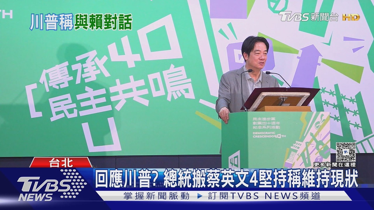 詮釋台獨! 總統:台灣不屬中華人民共和國｜TVBS新聞 @TVBSNEWS01
