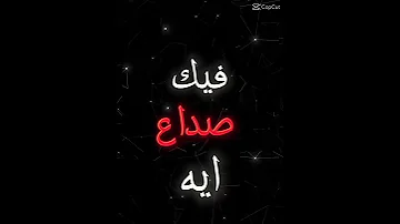 صداع جتني دوخه 