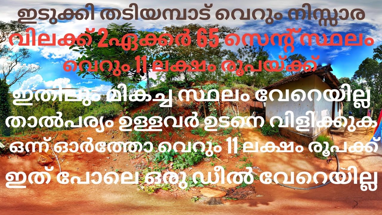 വെറും 11 ലക്ഷം രൂപക്ക് 2 ഏക്കർ 65 സെൻ്റ് സ്ഥലം .ഉടനെ വിളിച്ചോ .....