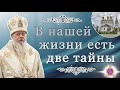 В нашей жизни есть две тайны