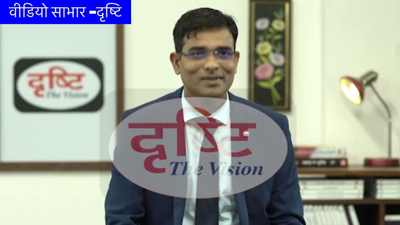 दृष्टि इंटरव्यू 