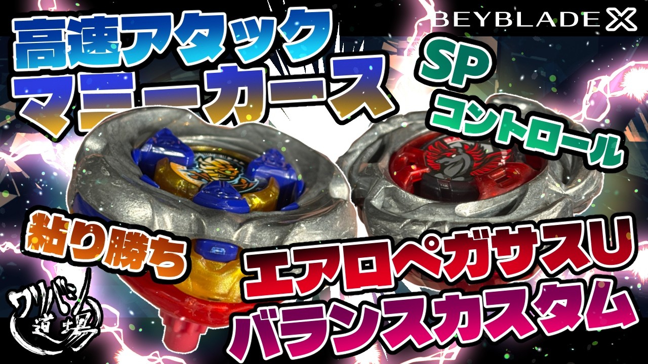 Beyblade X] Mummy Curse High-Speed ​​Attack Custom for a tenacious