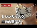 【ゲリラLIVE】ミシンの選び方やマスクについて語りましょう☆