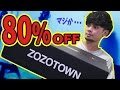 【クリスマスプレゼント！？】ゾゾタウンの最大80％OFFセールが激安だった！