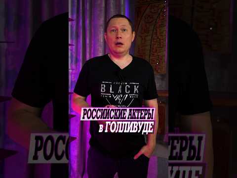 Российские актеры которые не смогли закрепится в Голливуде