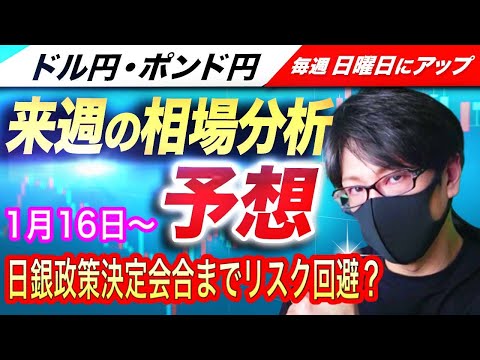 【来週のFX相場分析と予想】日銀政策決定会合を意識した値動き継続か！？16日は米国休場！ドル円とポンド円来週の反発ポイントを見極めろ（1月16日～1月20日）