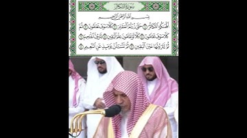 سورة التكاثر قراءة الشيخ صالح بن حميد