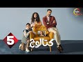 حصريااااا الحلقة 5 من مسلسل كتالوج بطولة محمد فراج ريهام عبدالغفور 2025 حصريااااا الحلقة 5 من مسلسل كتالوج بطولة محمد فراج ريهام عبدالغفور 2025