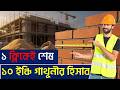 ১০ ইঞ্চি ইটের গাথুনির মসলার হিসাব | 10 inch brick wall Estimate | 10 Inch wall Brick, sand, Cement