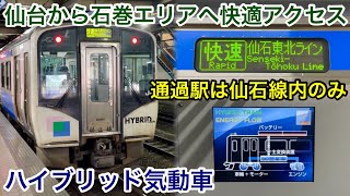 【仙台から石巻まで快適にアクセス • 開業から今年（2025年）で10周年🎉】JR仙石東北ライン • 東北本線 & 仙石線 HB-E210系 C-5編成＋C-7編成 快速 石巻 行（緑快速運用）に乗車