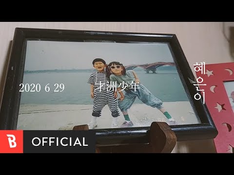 [Teaser] jaejooboys(재주소년) - HyeEunYee(혜은이)
