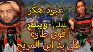 عبود الستريمرهكر وبدليل بعد ما بلعني سترايك وحذف المقطع الاصلي رابط الفيديو الاصلي بلوصف screenshot 2