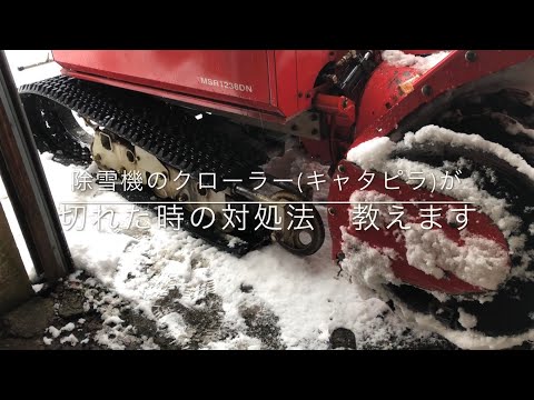 除雪機のクローラー(キャタピラ)が切れた時の対処法 教えます - YouTube