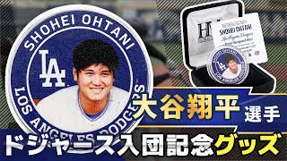 開封レビュー】大谷翔平選手 ロサンゼルス ドジャース 入団記念コイン