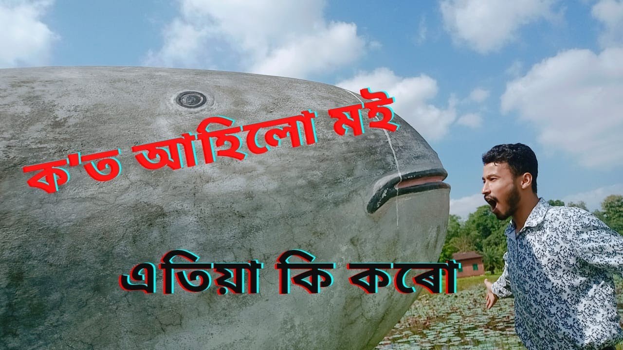 ক’ত আহিলো এতিয়া কি কৰো | golaghat best place | assam video