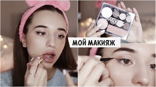 МОЙ МАКИЯЖ / лучшая бюджетная косметика ❤️