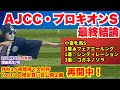 【AJCC&プロキオンS 2025】ダブル爆穴指名!なぜこの穴馬が狙えるのか!?一か八かの勝負!