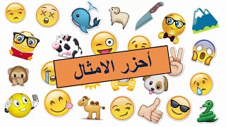 احزر المثل من رموز الايموجي - لعبة مسلية Learn & Enjoy